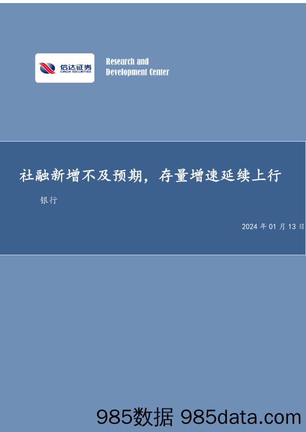 银行行业专题研究（普通）：社融新增不及预期，存量增速延续上行-20240113-信达证券