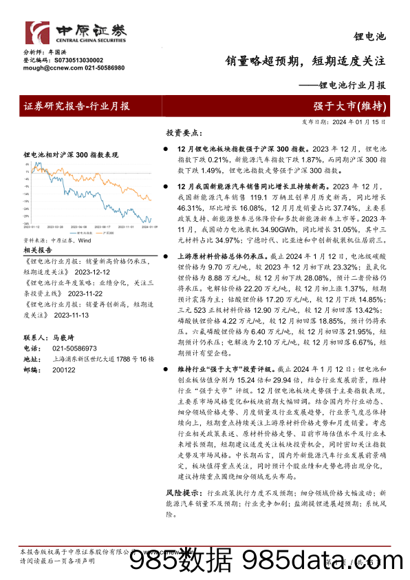 锂电池行业月报：销量略超预期，短期适度关注-20240115-中原证券