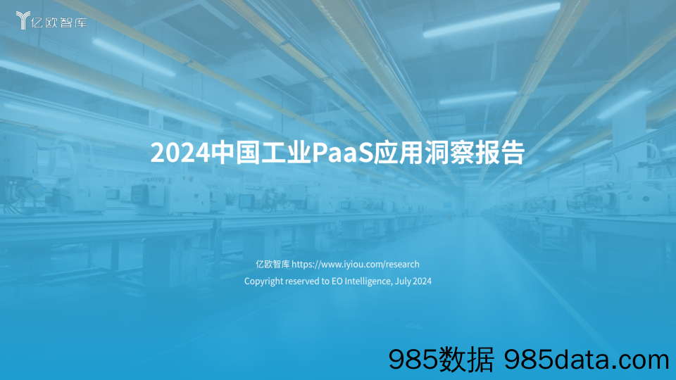 2024中国工业PaaS应用洞察报告_北京亿欧网盟科技