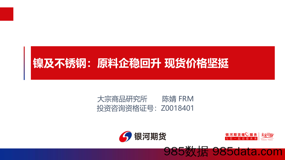 镍及不锈钢：原料企稳回升 现货价格坚挺-20240115-银河期货