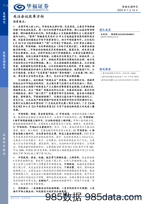 策略定期报告：关注会议改革方向_华福证券