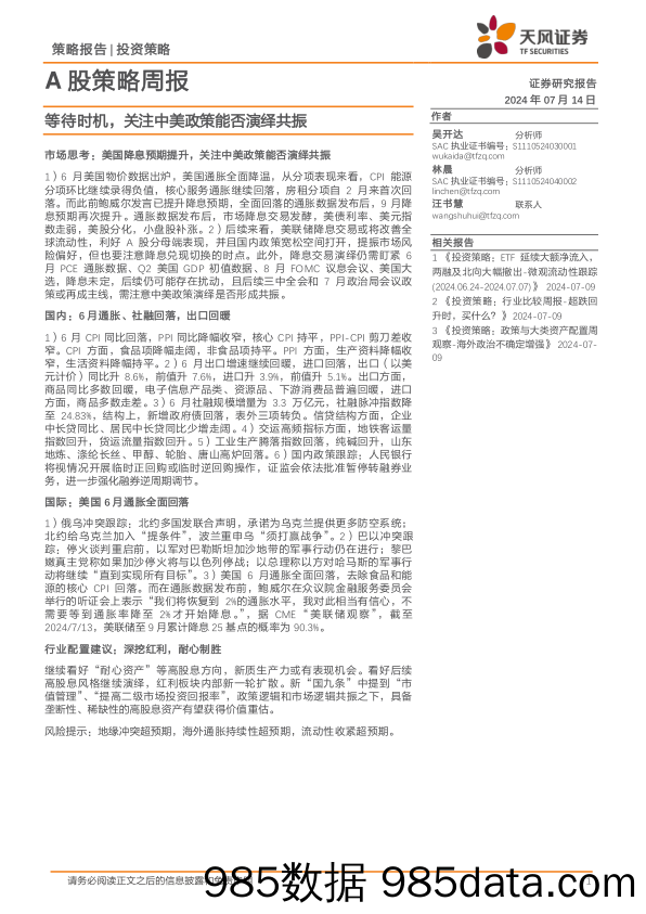 A股策略周报：等待时机，关注中美政策能否演绎共振_天风证券