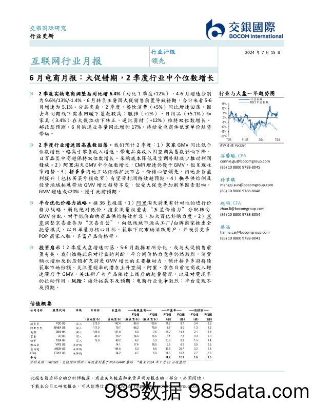 互联网行业月报：6月电商月报：大促错期，2季度行业中个位数增长_交银国际证券插图