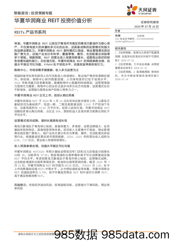 REITs产品书系列：华夏华润商业REIT投资价值分析_天风证券