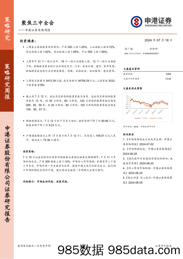 策略周报：聚焦三中全会_申港证券