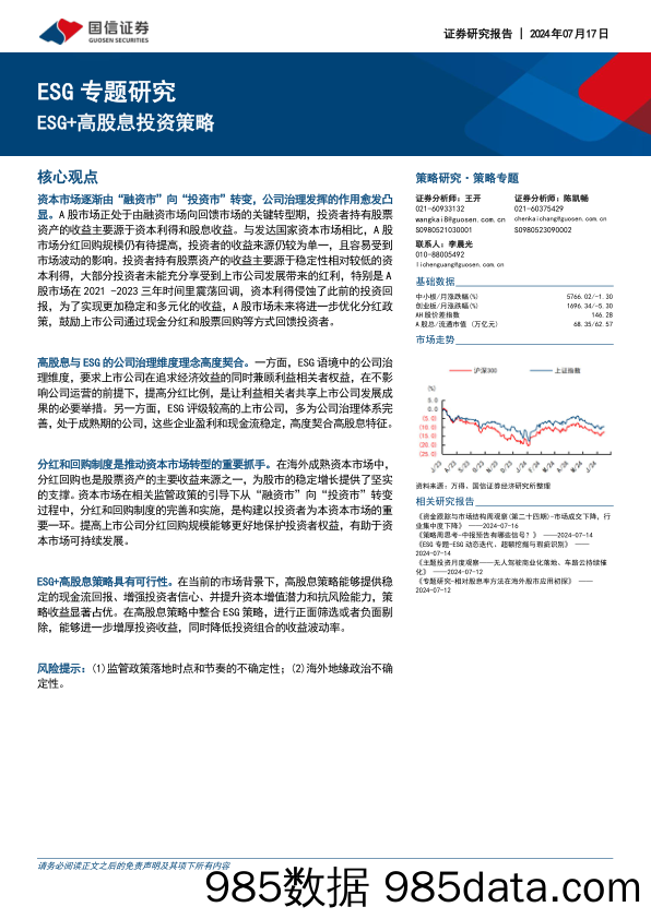 ESG专题研究：ESG+高股息投资策略_国信证券