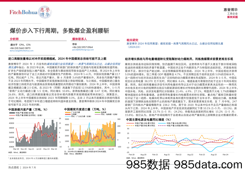 煤价步入下行周期，多数煤企盈利腰斩_惠誉博华信用评级