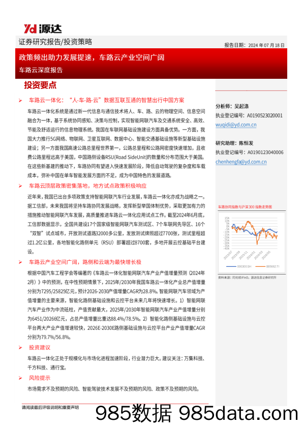 车路云深度报告：政策频出助力发展提速，车路云产业空间广阔_源达信息