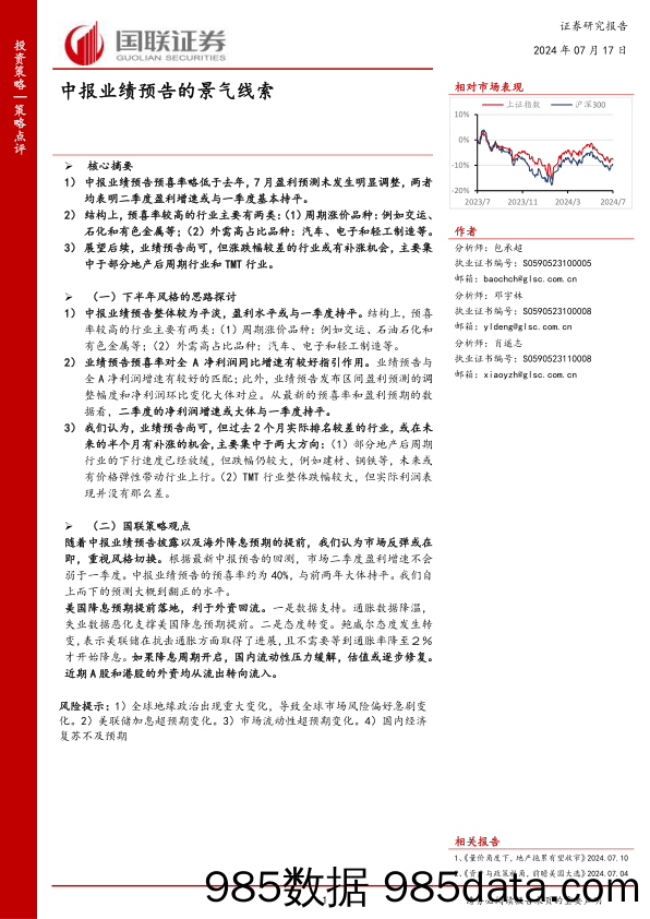 中报业绩预告的景气线索_国联证券