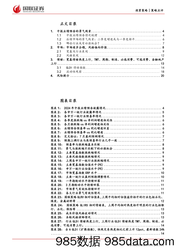 中报业绩预告的景气线索_国联证券插图1