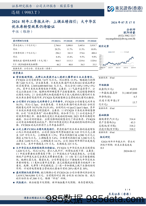 2024财年三季报点评：上调业绩指引；大中华区优衣库转型效果仍待验证_东吴证券国际经纪