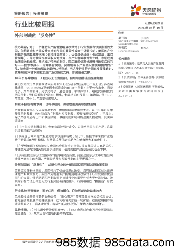 行业比较周报：外部制裁的“反身性”_天风证券