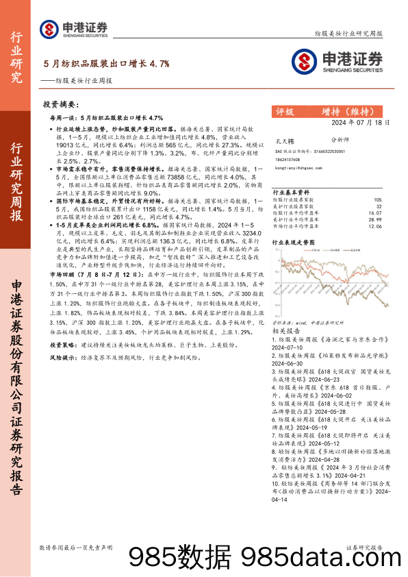 纺服美妆行业周报：5月纺织品服装出口增长4.7%_申港证券