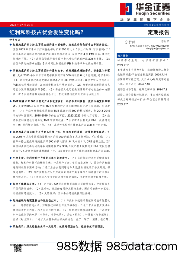 红利和科技占优会发生变化吗？_华金证券