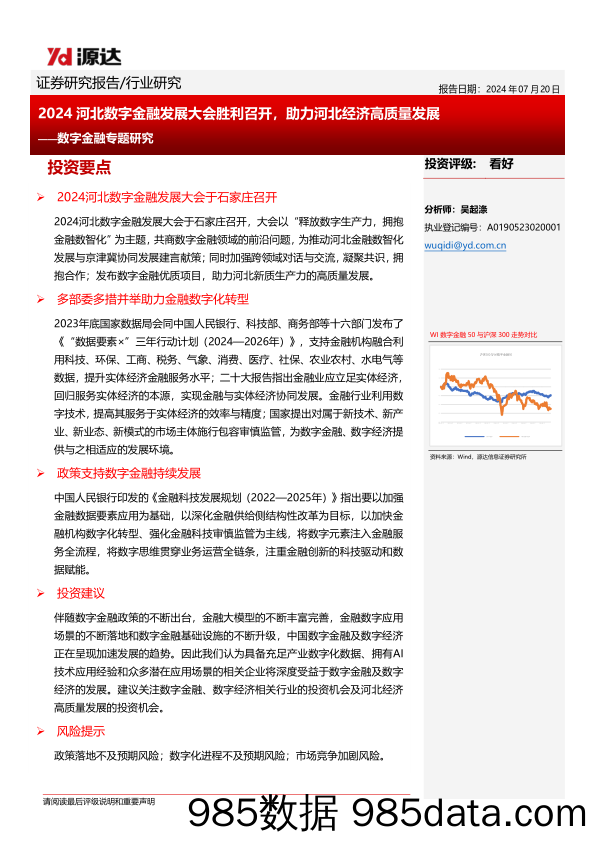 数字金融专题研究：2024河北数字金融发展大会胜利召开，助力河北经济高质量发展_河北源达信息技术