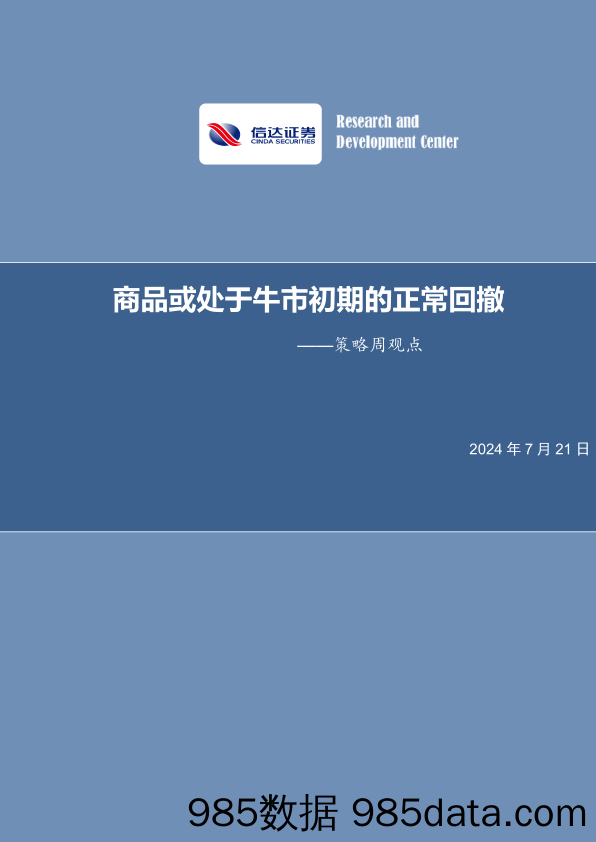 策略周观点：商品或处于牛市初期的正常回撤_信达证券