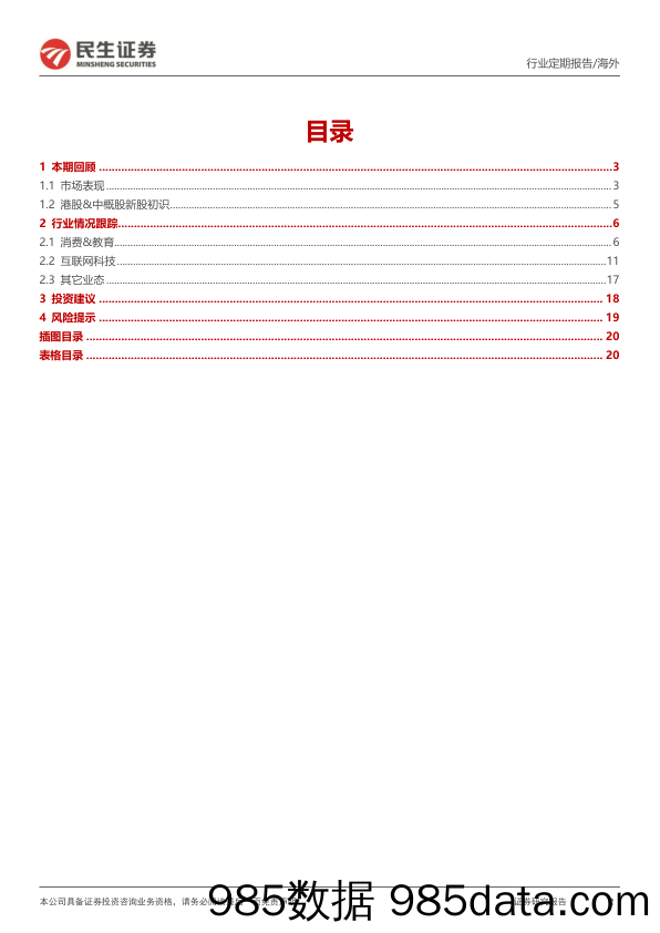 海外周报：对咖啡、教培和汽车后市场连锁等赛道的预判转积极_民生证券插图1