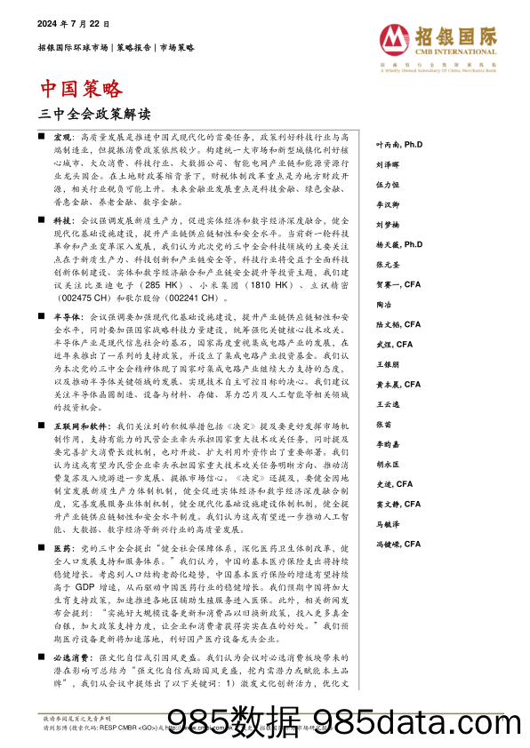 中国策略：三中全会政策解读_招银国际金融插图