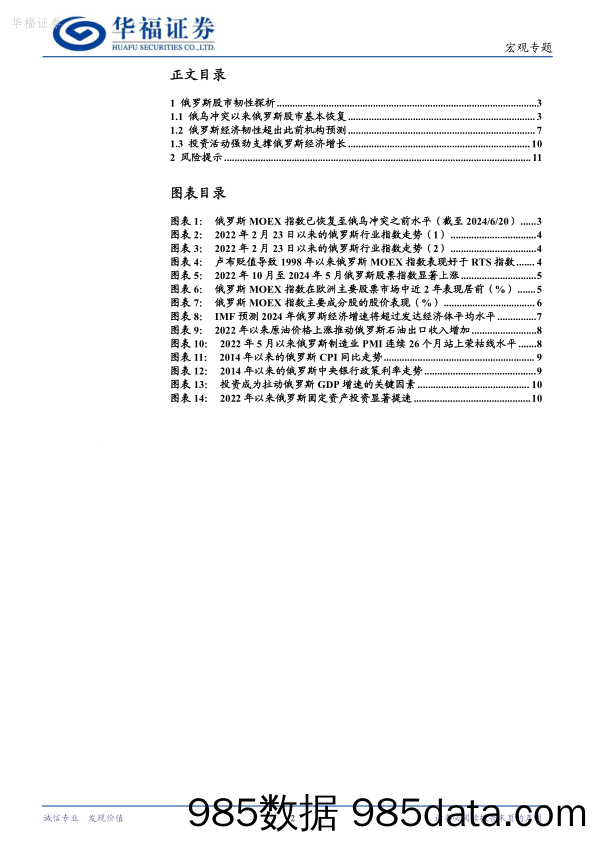 全球热点观察系列（4）：俄罗斯股市韧性探析_华福证券插图1