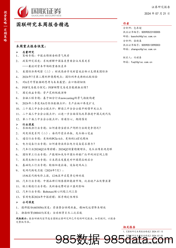 国联研究本周报告精选_国联证券