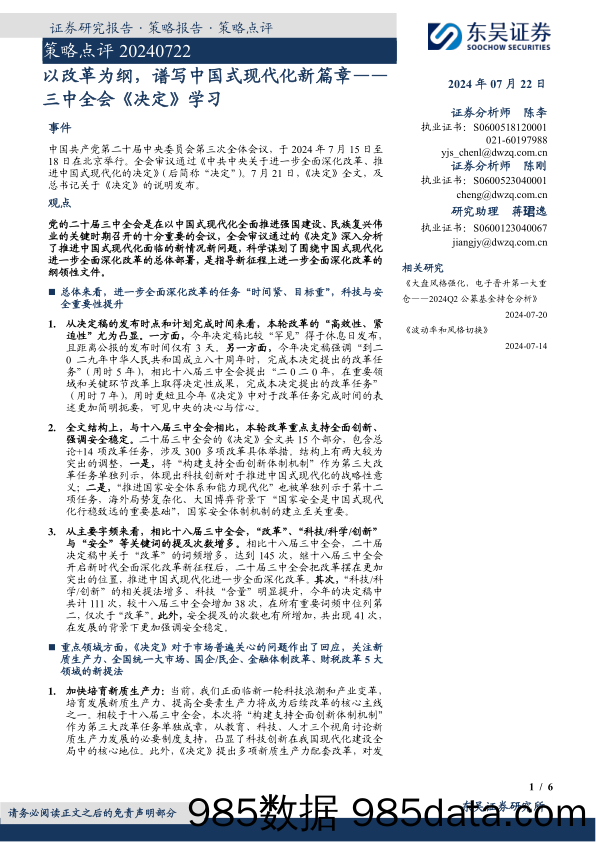 三中全会《决定》学习：以改革为纲，谱写中国式现代化新篇章_东吴证券