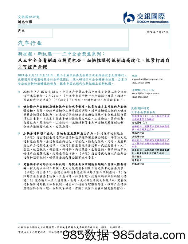 汽车行业新征程，新机遇—三中全会聚焦系列：从三中全会看制造业投资机会：加快推进传统制造高端化，抓紧打造自主可控产业链_交银国际证券