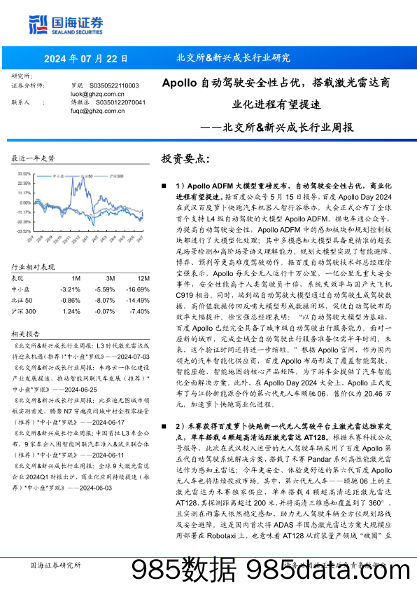 北交所&新兴成长行业周报：Apollo自动驾驶安全性占优，搭载激光雷达商业化进程有望提速_国海证券