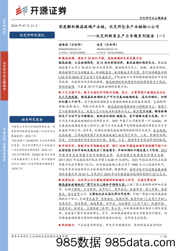 北交所新质生产力专题系列报告（一）：深度解析微晶玻璃产业链，北交所包含产业链核心公司_开源证券