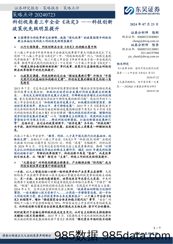 策略点评：科创视角看三中全会《决定》——科技创新政策优先级明显提升_东吴证券