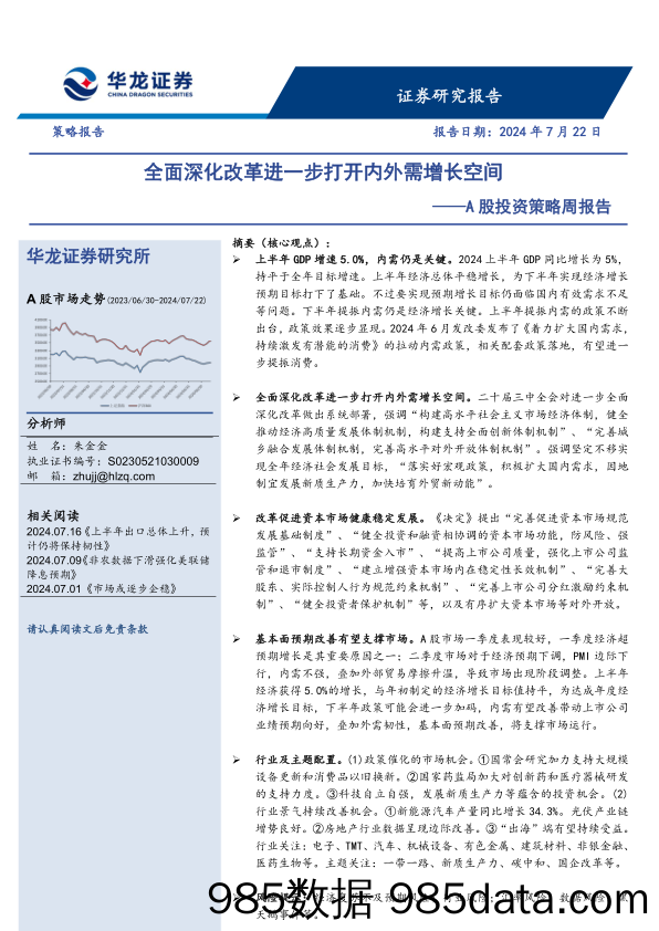 A股投资策略周报告：全面深化改革进一步打开内外需增长空间_华龙证券