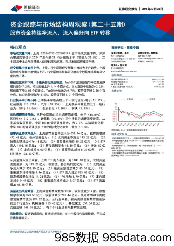 资金跟踪与市场结构周观察（第二十五期）：股市资金持续净流入，流入偏好向ETF转移_国信证券