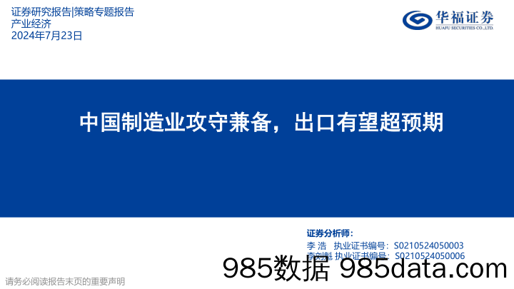 中国制造业攻守兼备，出口有望超预期_华福证券插图