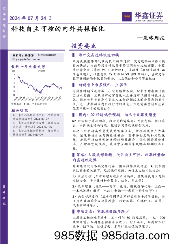 策略周报：科技自主可控的内外共振催化_华鑫证券