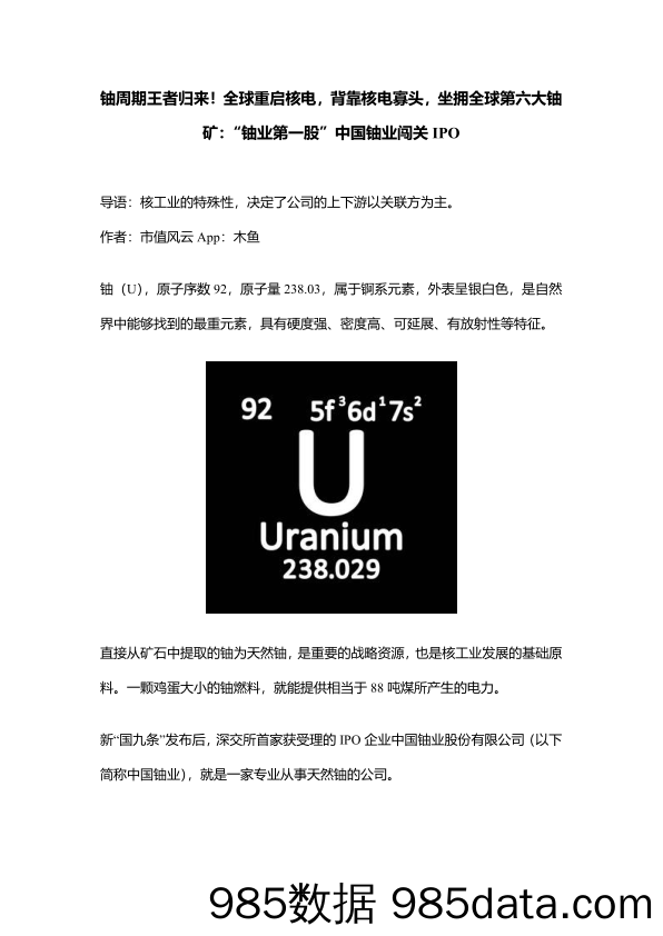 铀周期王者归来！全球重启核电，背靠核电寡头，坐拥全球第六大铀矿：“铀业第一股”中国铀业闯关IPO_北京韬联科技