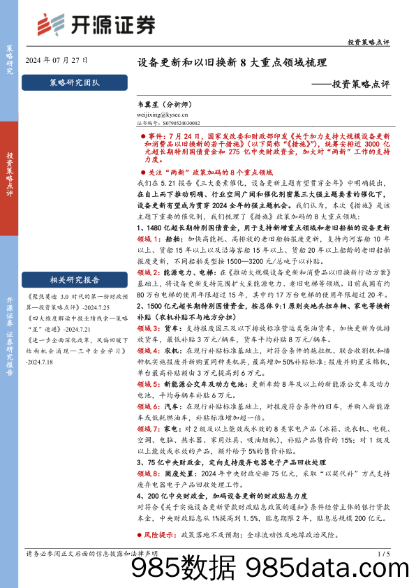 投资策略点评：设备更新和以旧换新8大重点领域梳理_开源证券