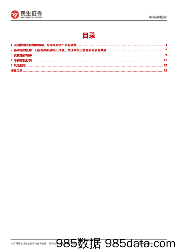 A股策略周报：稳住阵脚，静待反攻_民生证券插图1