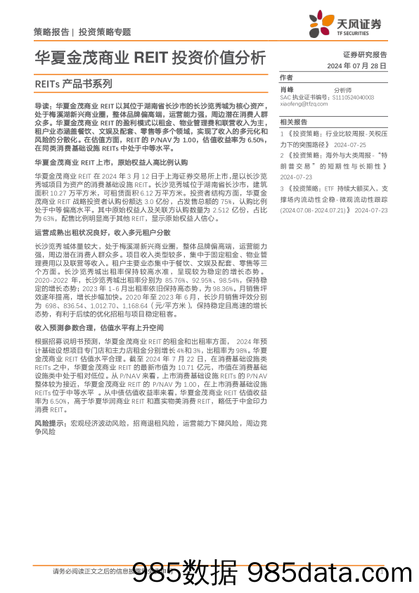 REITs产品书系列：华夏金茂商业REIT投资价值分析_天风证券