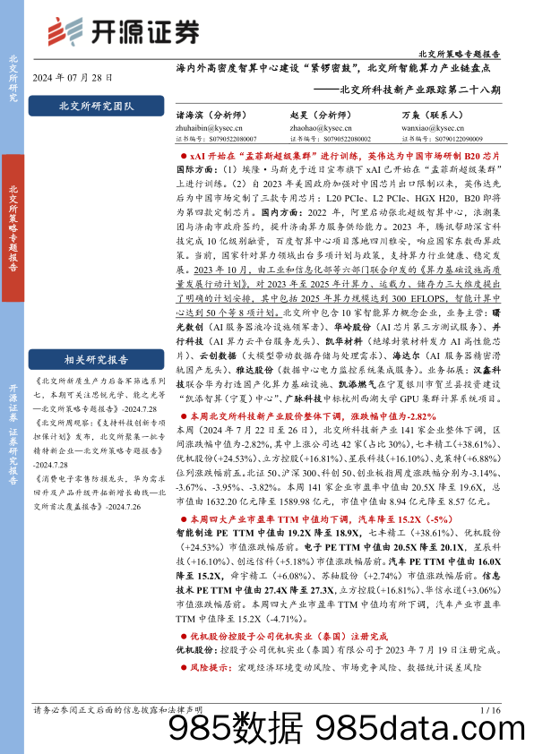 北交所科技新产业跟踪第二十八期：海内外高密度智算中心建设“紧锣密鼓”，北交所智能算力产业链盘点_开源证券