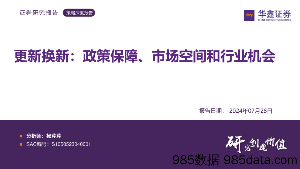 策略深度报告：更新换新：政策保障、市场空间和行业机会_华鑫证券