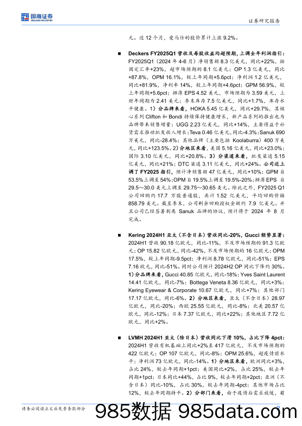 海外消费行业周更新：爱马仕中国区增速放缓，Deckers营收超预期_国海证券插图1