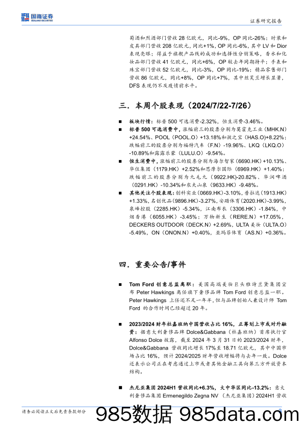 海外消费行业周更新：爱马仕中国区增速放缓，Deckers营收超预期_国海证券插图2