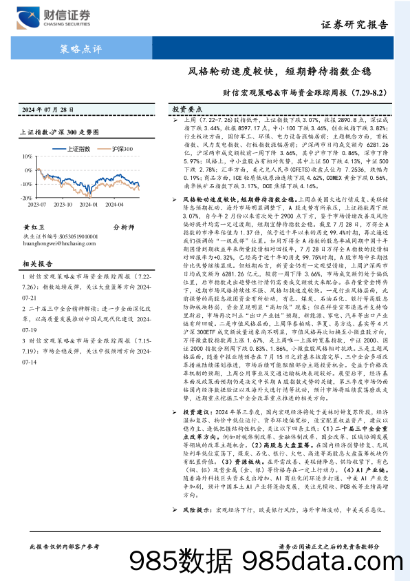 财信宏观策略&市场资金跟踪周报：风格轮动速度较快，短期静待指数企稳_财信证券