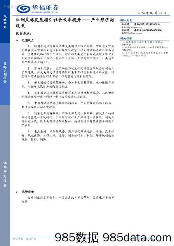 产业经济周观点：红利策略发展指引社会效率提升_华福证券