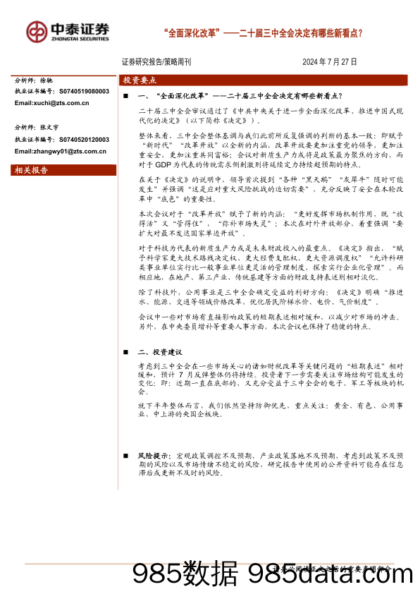 “全面深化改革”——二十届三中全会决定有哪些新看点？_中泰证券