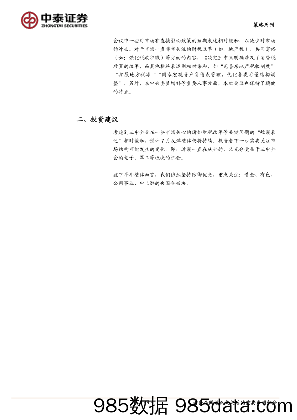 “全面深化改革”——二十届三中全会决定有哪些新看点？_中泰证券插图3