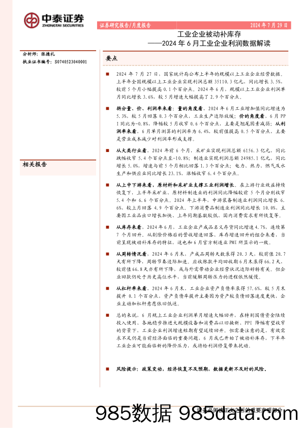 2024年6月工业企业利润数据解读：工业企业被动补库存_中泰证券插图