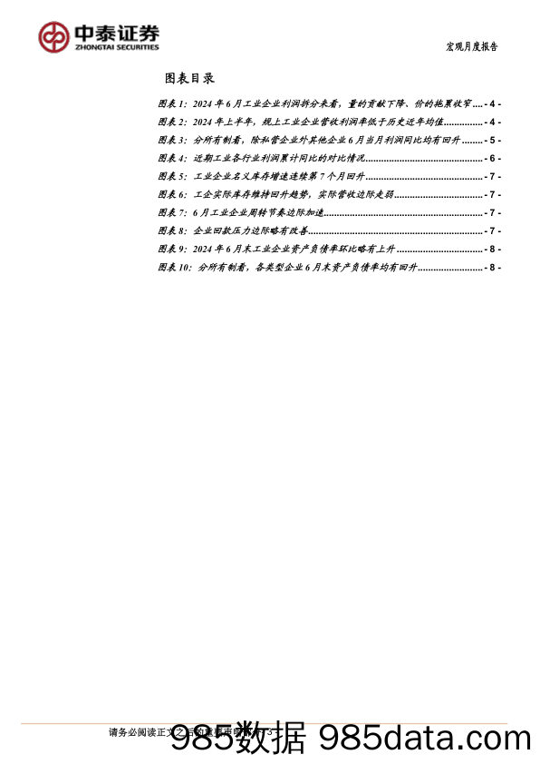 2024年6月工业企业利润数据解读：工业企业被动补库存_中泰证券插图2