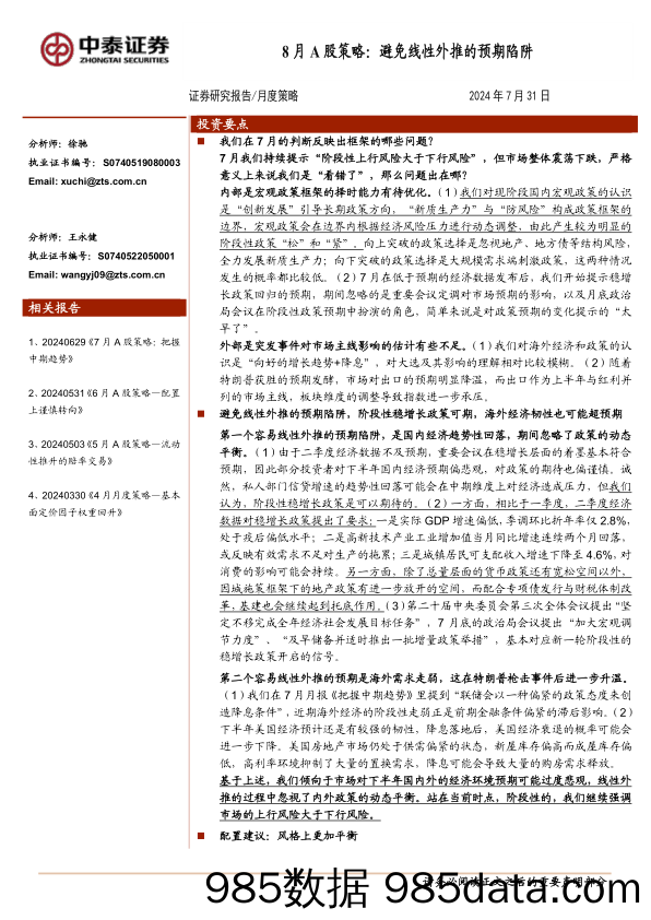 8月A股策略：避免线性外推的预期陷阱_中泰证券