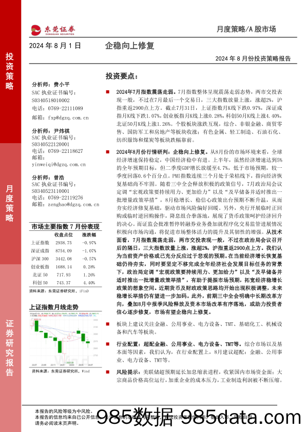 2024年8月份投资策略报告：企稳向上修复_东莞证券