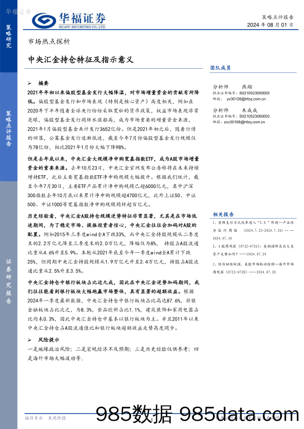 市场热点探析：中央汇金持仓特征及指示意义_华福证券插图